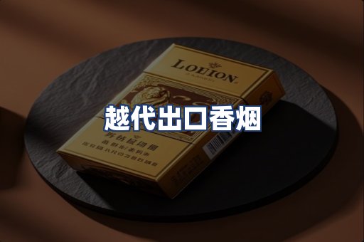 越代出口香烟